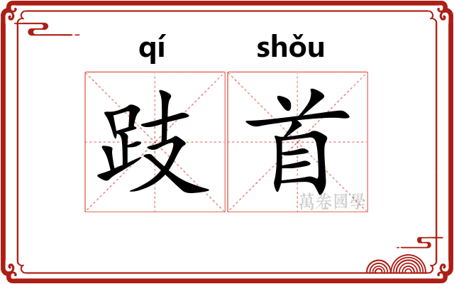 跂首