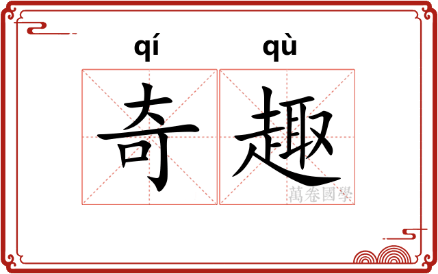 奇趣 奇趣