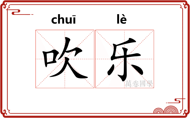 吹乐