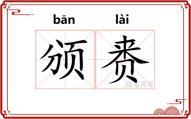 颁赉