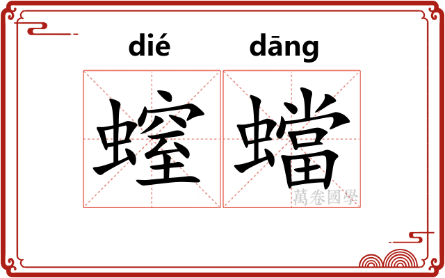 螲蟷