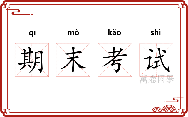 期末考试