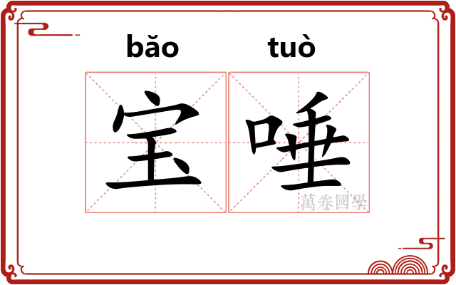 宝唾