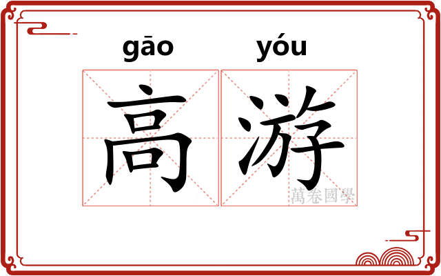 高游