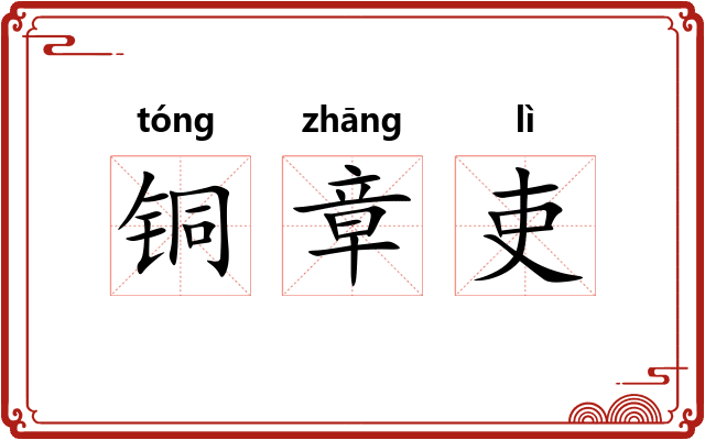 铜章吏 铜章吏