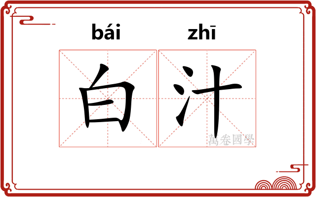 白汁