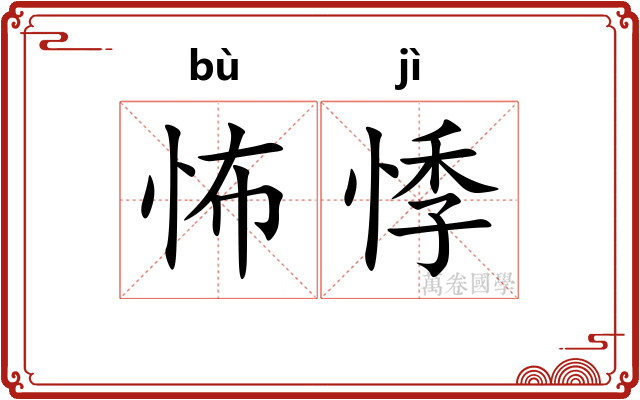 怖悸