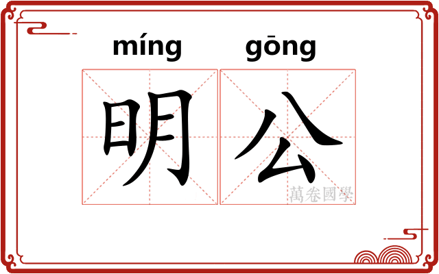 明公