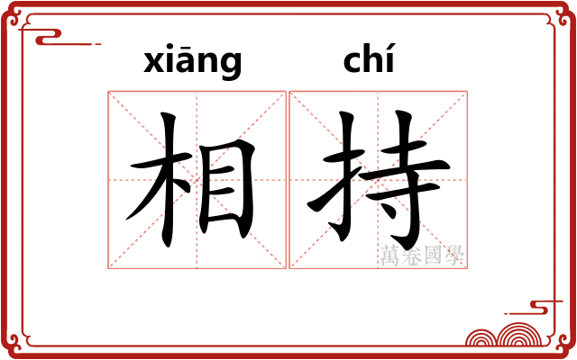 相持 相持