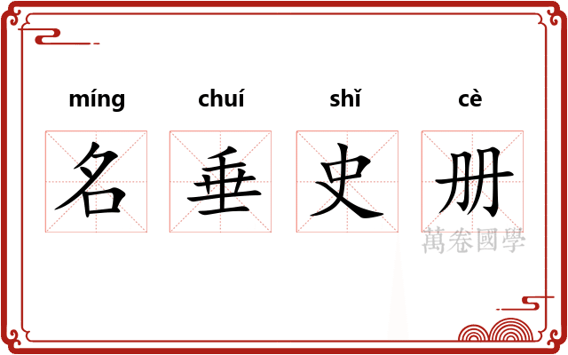 名垂史册