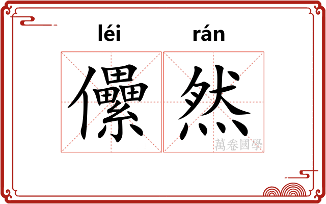 儽然 儽然