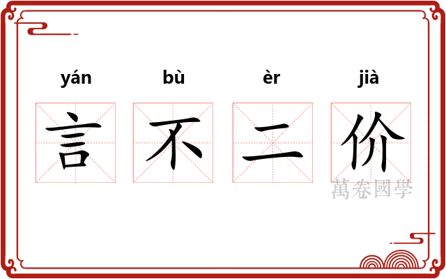 言不二价
