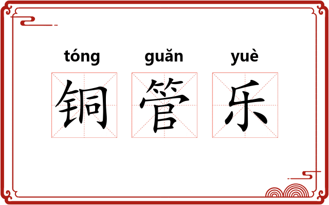铜管乐