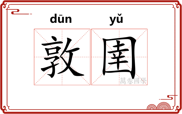 敦圉