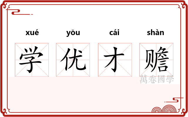 学优才赡