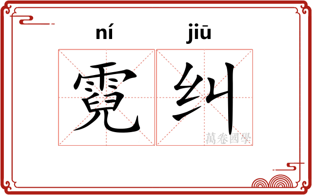 霓纠