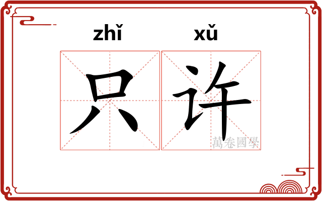 只许 只许