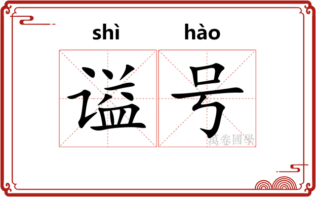 谥号