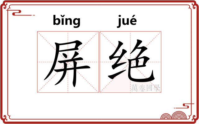 屏绝 屏绝