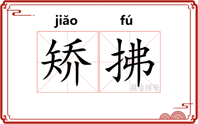 矫拂