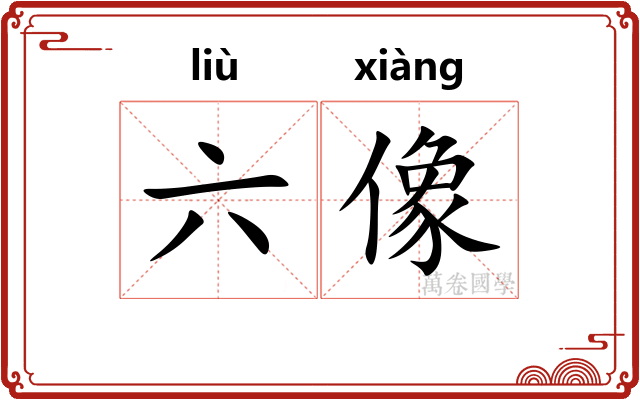 六像