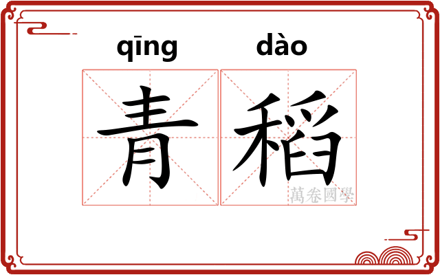 青稻