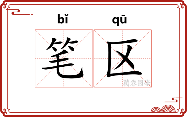 笔区