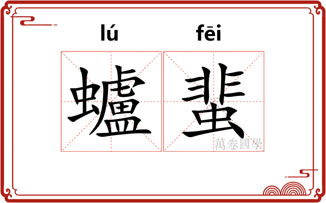蠦蜚