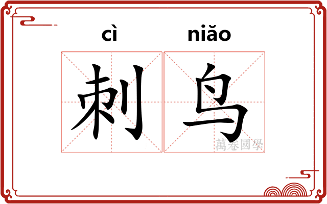 刺鸟