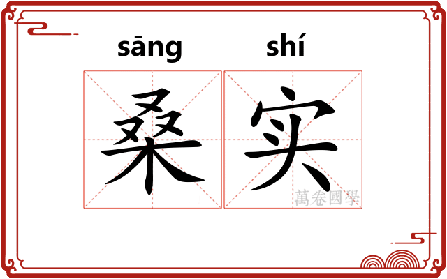 桑实