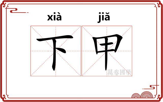 下甲
