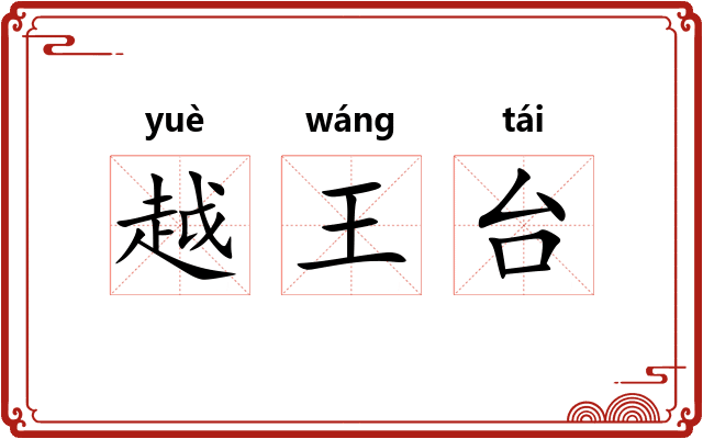 越王台