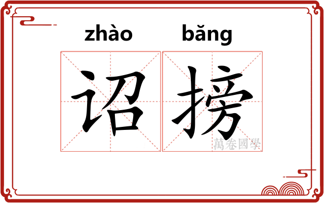 诏搒