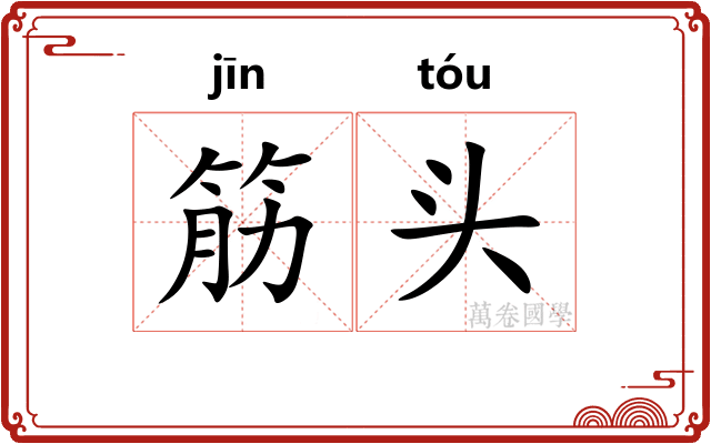筋头