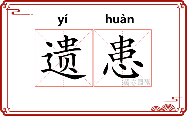 遗患