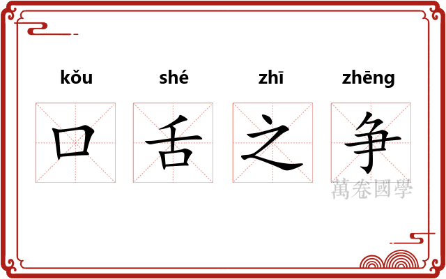 口舌之争