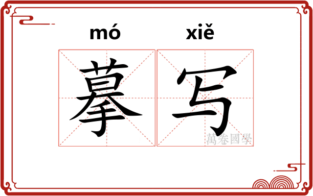 摹写