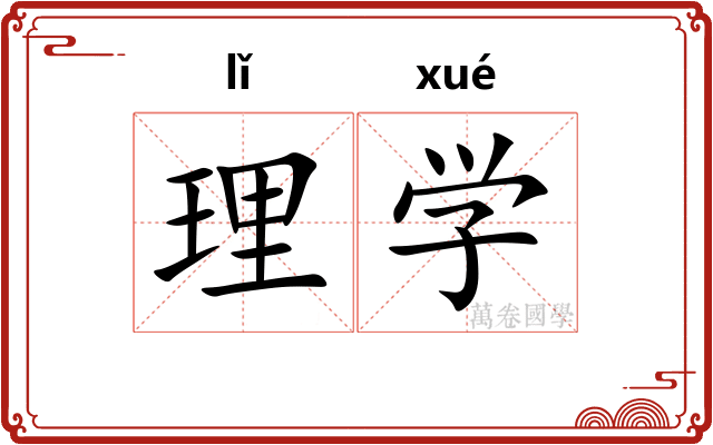 理学 理学