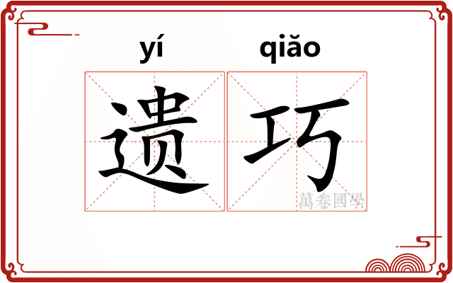 遗巧