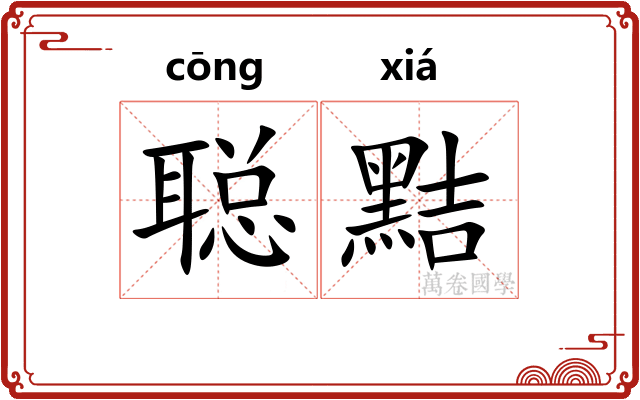 聪黠