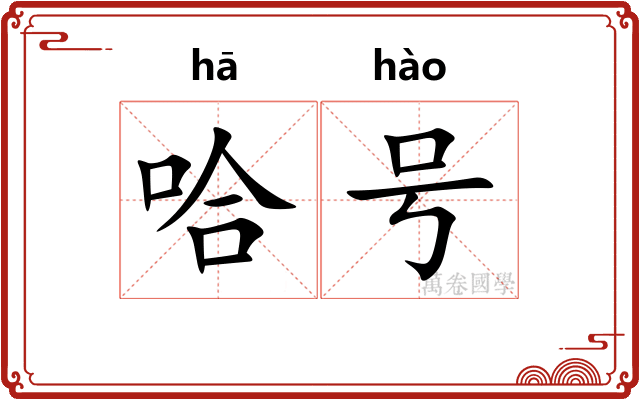 哈号 哈号