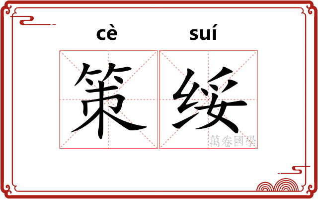 策绥