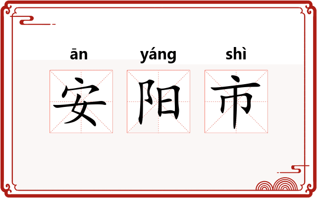 安阳市