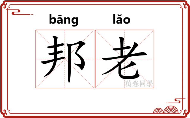 邦老 邦老
