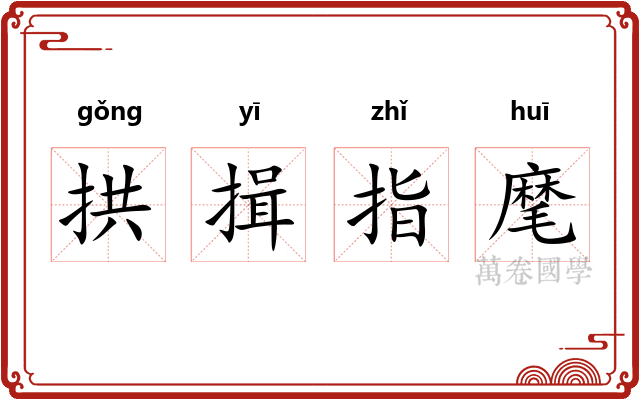 拱揖指麾