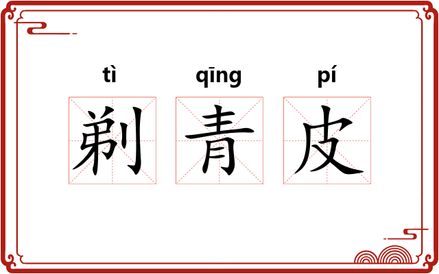 剃青皮