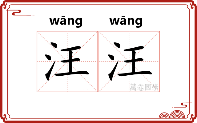 汪汪