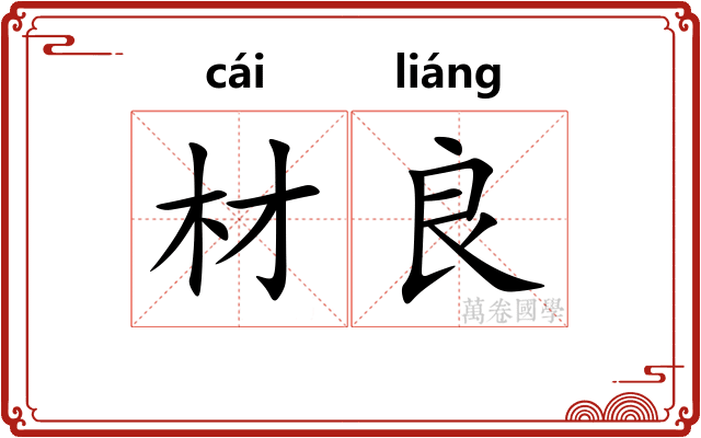 材良