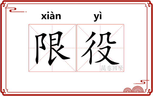 限役