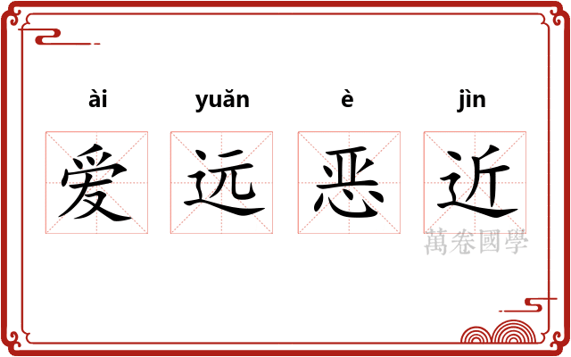 爱远恶近
